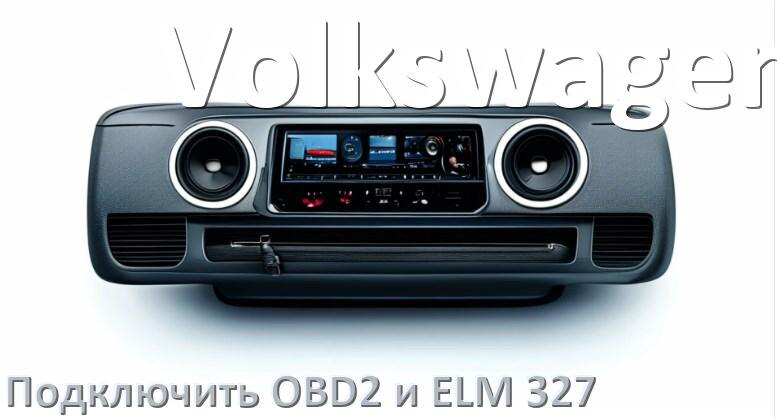 
Как к магнитоле Volkswagen подключить ELM 327 и OBD2 сканер