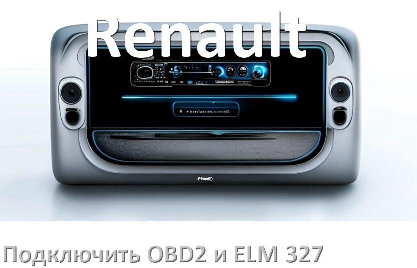 
Как к магнитоле Renault подключить OBD2 и ELM 327 сканер