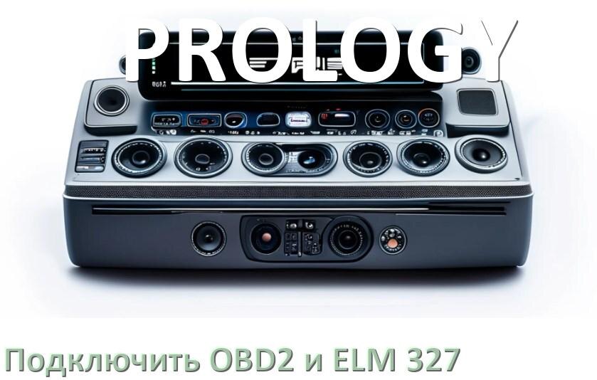 
Как к магнитоле PROLOGY подключить OBD2 и ELM 327 сканер