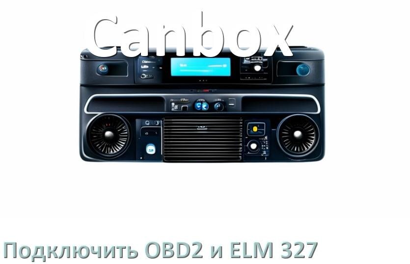 
Как к магнитоле Canbox подключить ELM 327 и OBD2 сканер