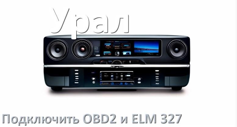
Как к магнитоле Урал подключить ELM 327 и OBD2 сканер
