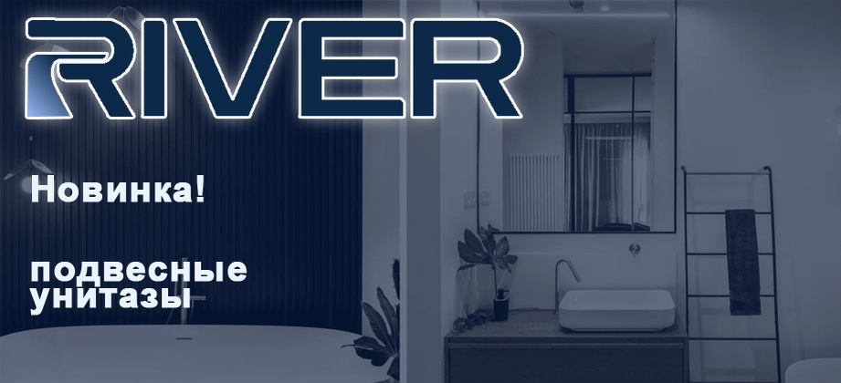 Новая линейка подвесных унитазов River