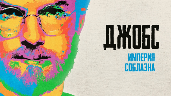 🎬 Фильм: «Джобс» — точный расчёт, системность, управление командами.