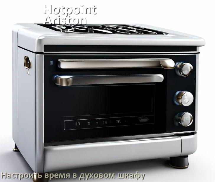 
Как на духовом шкафу Hotpoint-Ariston установить часы и настроить время