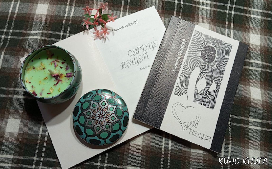 Сборник моих стихотворений «Сердце вещей»