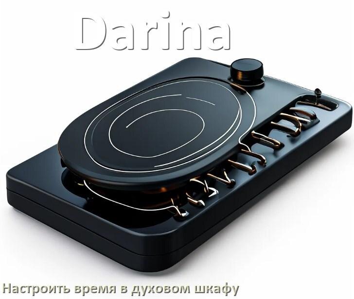 
Как в духовом шкафу Darina настроить время и установить часы