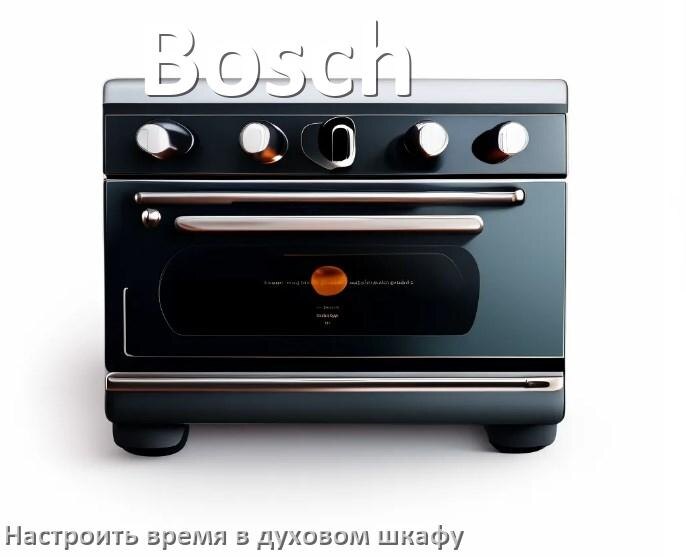 
Как на духовом шкафу Bosch установить часы и настроить время
