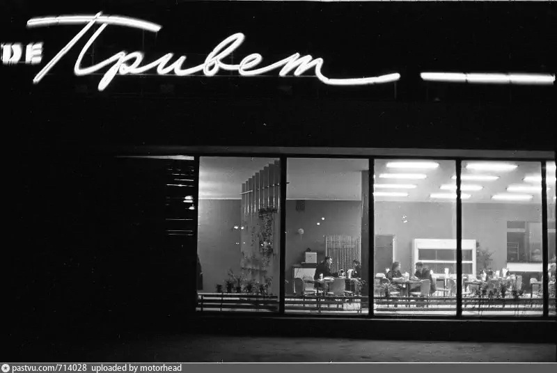 Кафе "Привет" на улице Удальцова в здании №1, 1964. Автор фото: В. Тарасевич. С сайта www.pastvu.com.