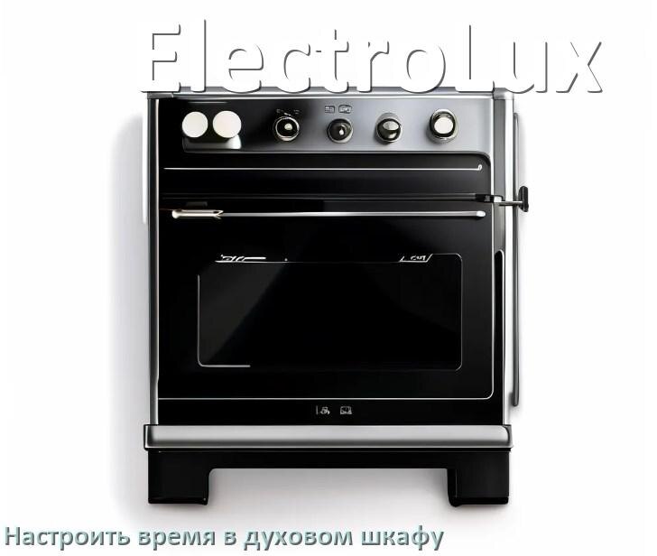 
Как в духовом шкафу ElectroLux настроить время и установить часы