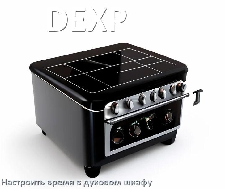 
Как в духовом шкафу DEXP настроить время и установить часы