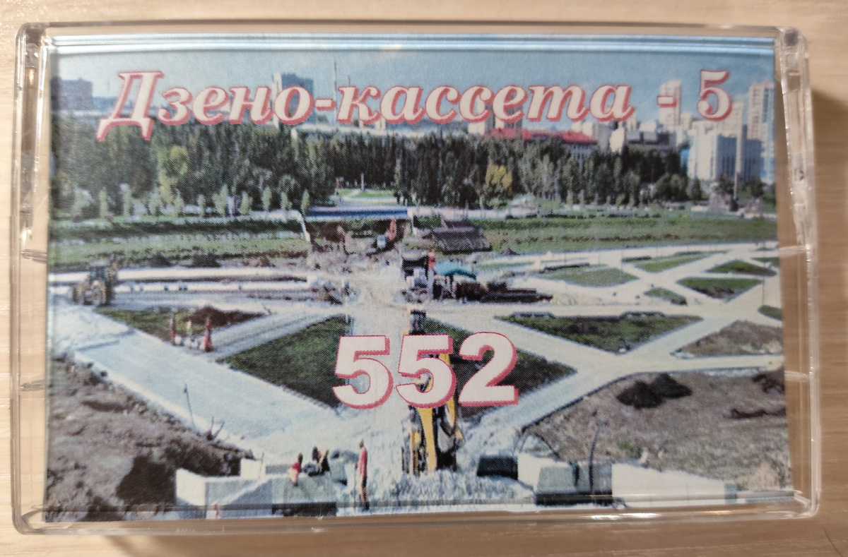 "Дзено-кассета - 5"