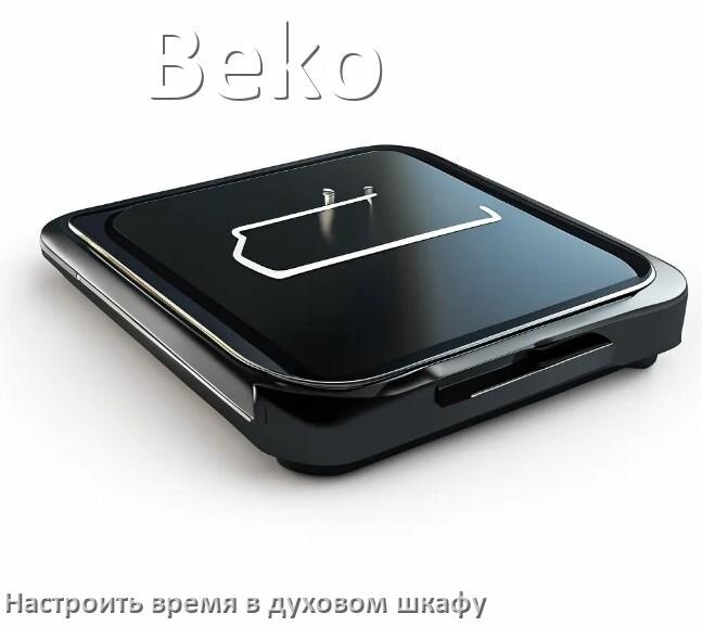 
Как на духовом шкафу Beko установить часы и настроить время