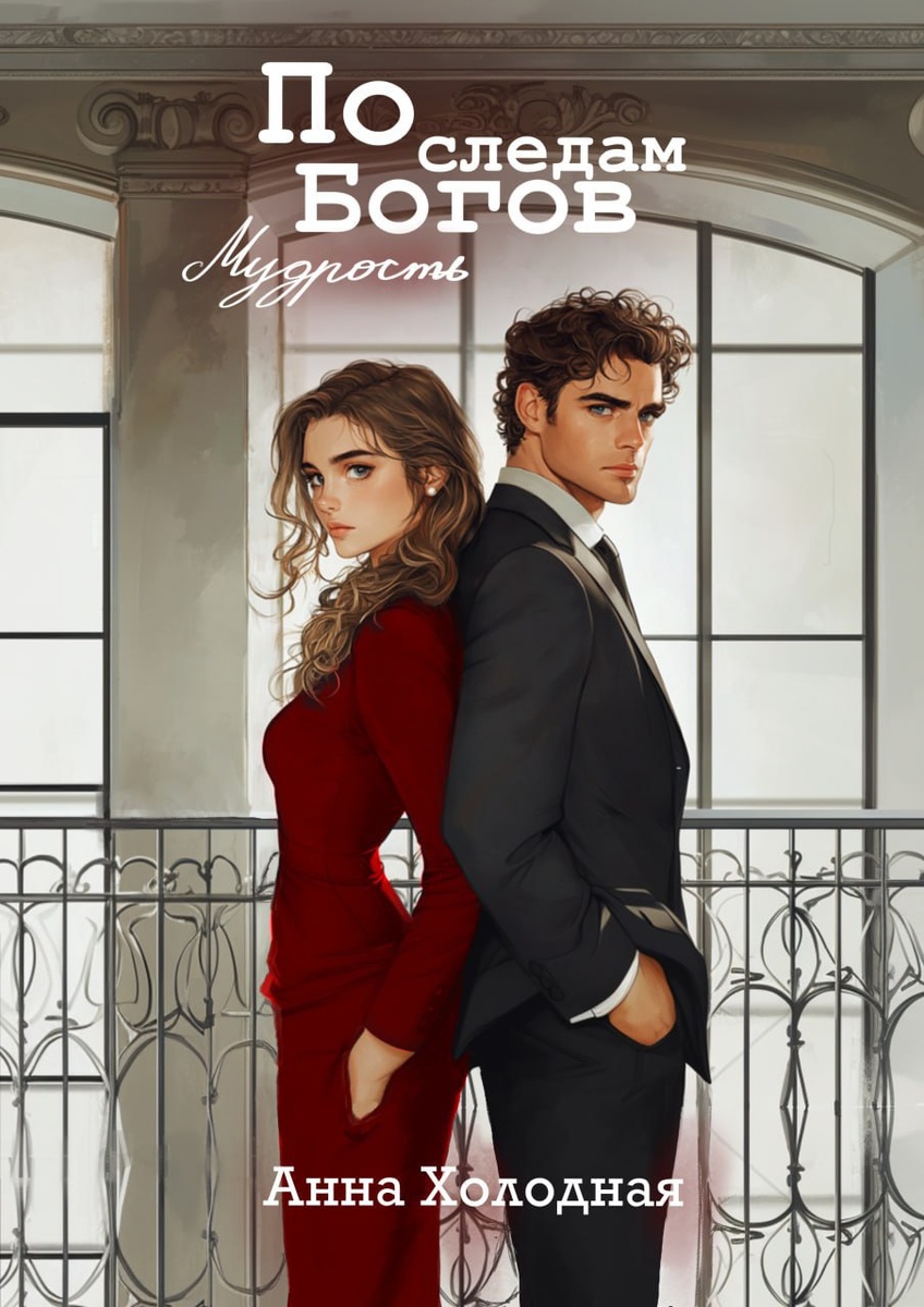 Обложка книги, взято из тг писательницы: Цитадель змеиной Богини