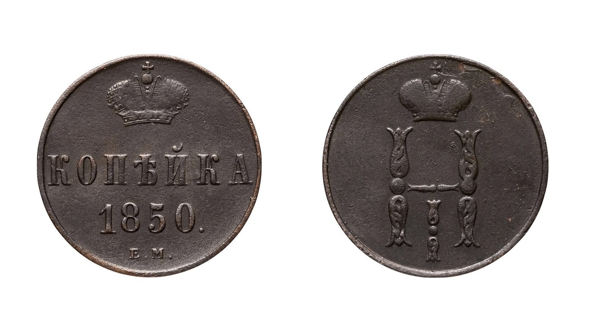   Копейка, 1850  Банк России