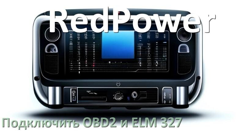 
Как к магнитоле RedPower подключить ELM 327 и OBD2 сканер