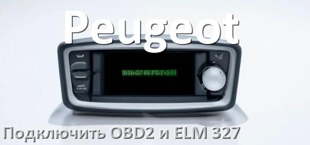 
Как к магнитоле Peugeot подключить ELM 327 и OBD2 сканер
