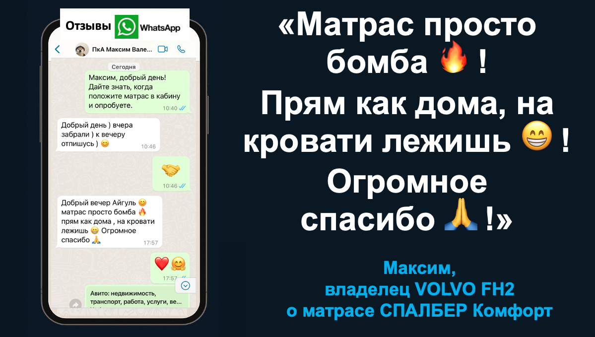 Отзыв владельца VOLVO FH2 Максима о матрасе СПАЛБЕР Комфорт