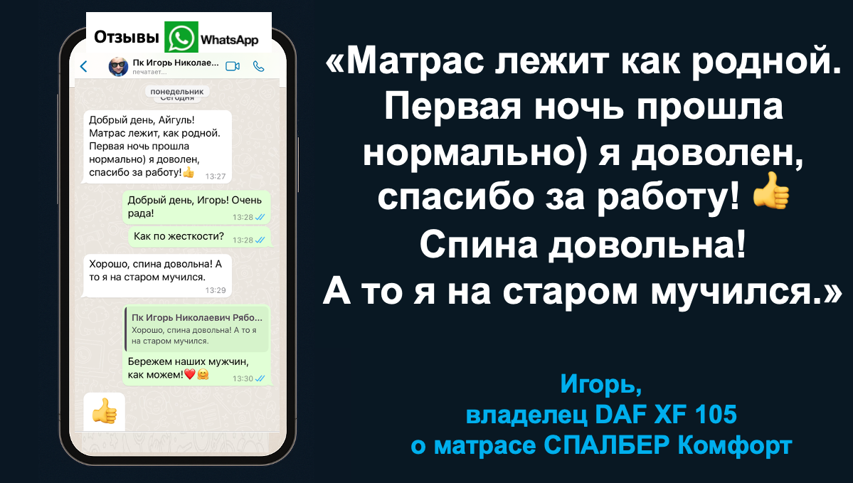 Отзыв владельца DAF XF 105 Игоря о матрасе СПАЛБЕР Комфорт