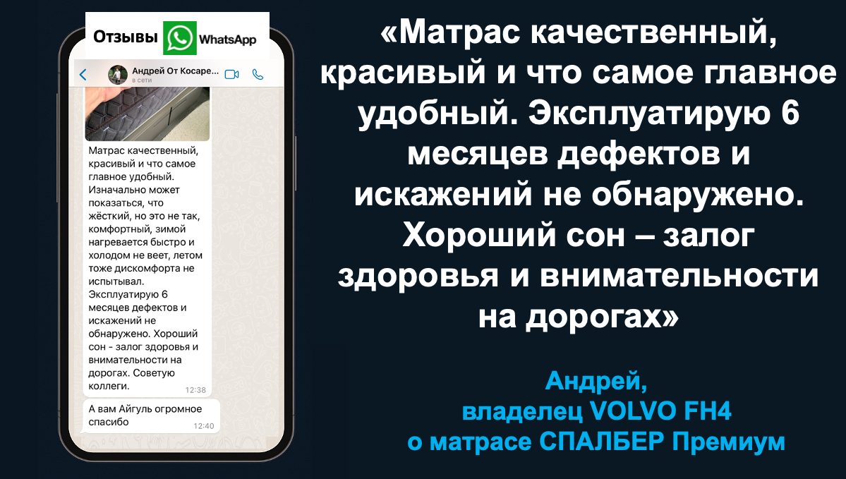Отзыв владельца VOLVO FH4 Андрея о матрасе СПАЛБЕР Премиум