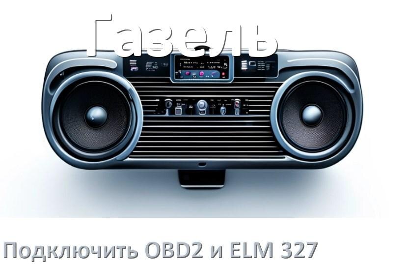
Как к магнитоле Газель подключить OBD2 и ELM 327 сканер