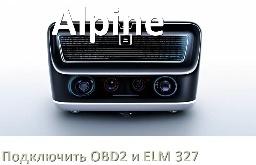 
Как к магнитоле Alpine подключить ELM 327 и OBD2 сканер