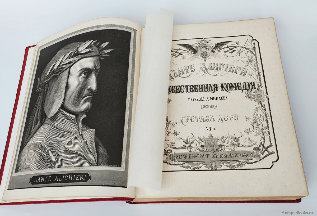 Данте Алигьери. Божественная комедия. Издание М.О. Вольфа с иллюстрациями Гюстава Доре. Пер. Д. Д. Минаева ( Санкт-Петербург, 1874-1879)