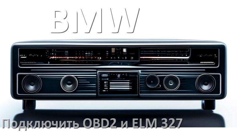
Как к магнитоле BMW подключить OBD2 и ELM 327 сканер