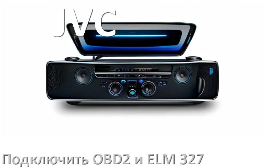 
Как к магнитоле JVC подключить OBD2 и ELM 327 сканер
