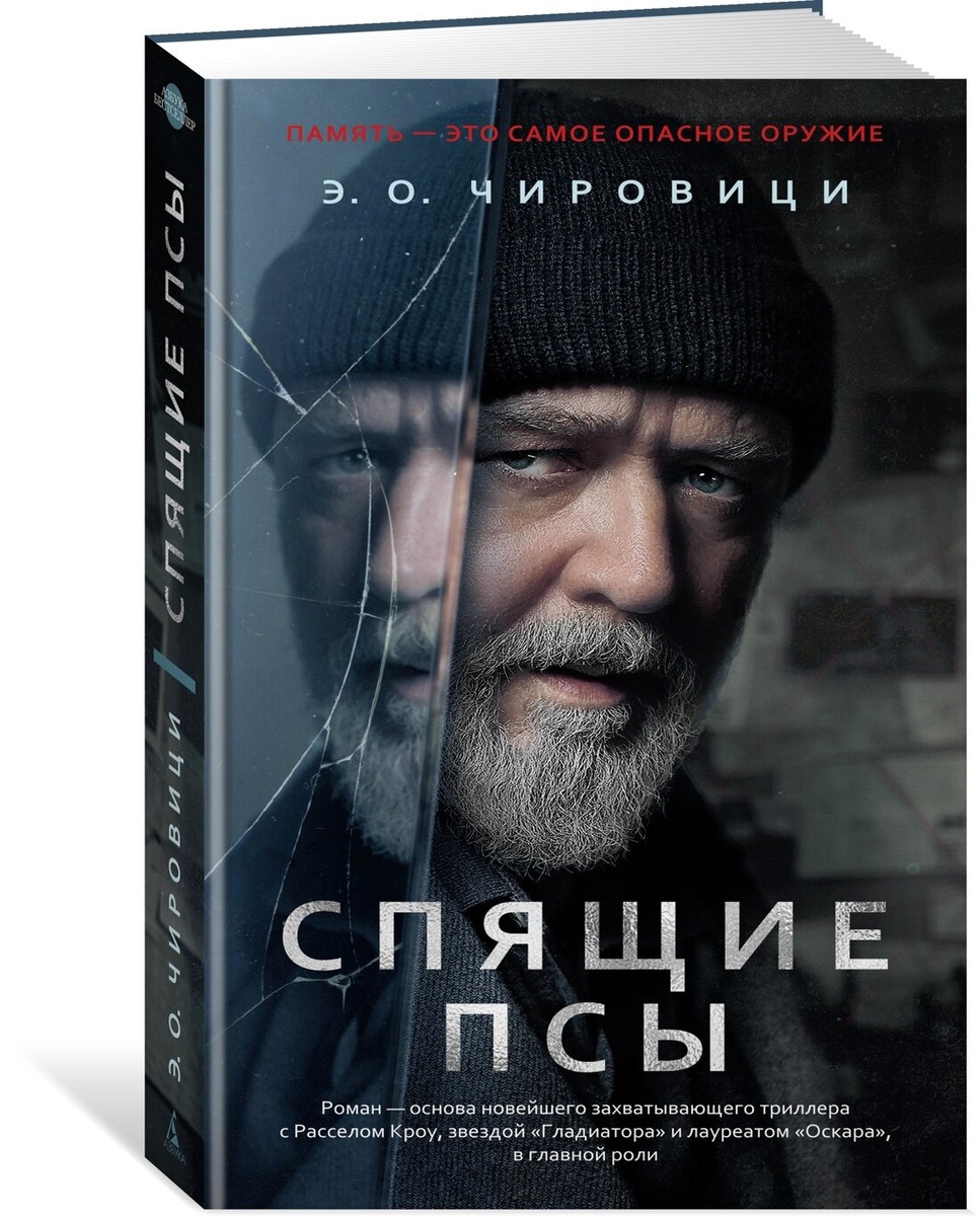 Обложка книги Э.О. Чировици "Спящие псы"(2017).