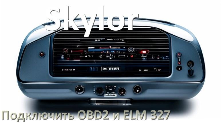 
Как к магнитоле Skylor подключить ELM 327 и OBD2 сканер