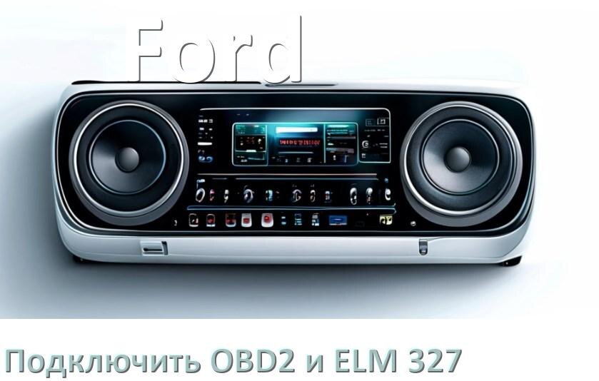 
Как к магнитоле Ford подключить OBD2 и ELM 327 сканер