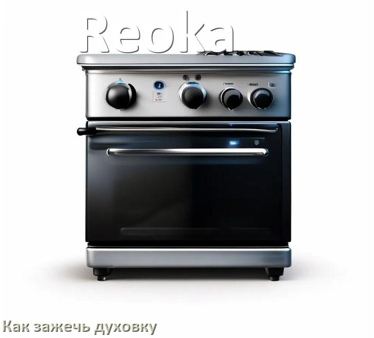 
Как у газовой плиты Reoka зажечь духовку