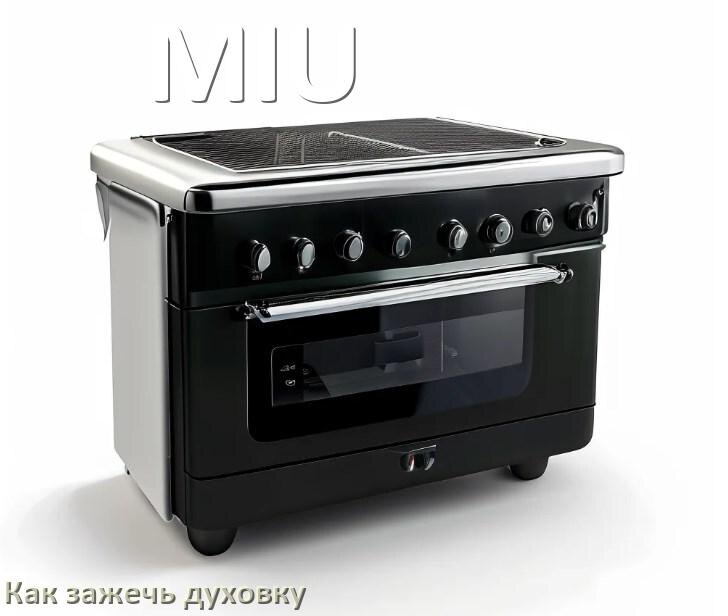 
Как у газовой плиты MIU зажечь духовку