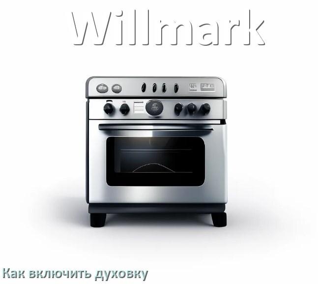
Как включить духовку плиты Willmark электрической и индукционной
