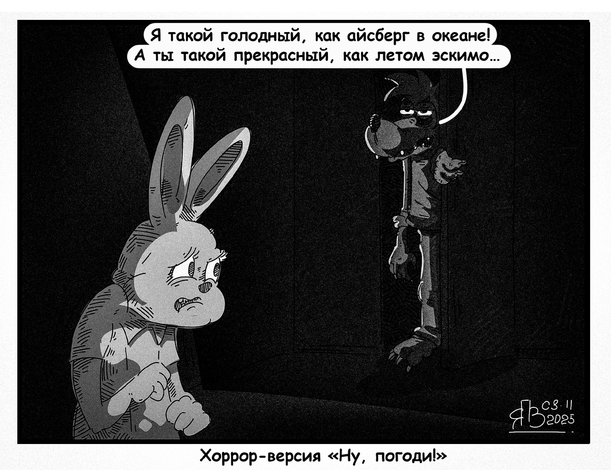 Хоррор-версия «Ну, погоди!»⁠⁠