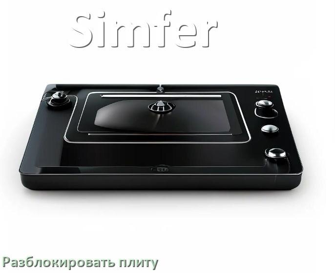 
Как разблокировать плиту Simfer электрическую индукционную и снять блокировку