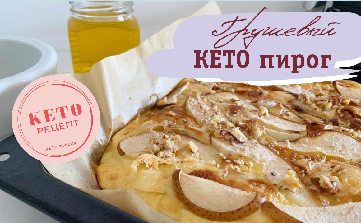 Обалденно вкусно - Кето рецепт знаменитого пирога с Грушей и сыром Бри