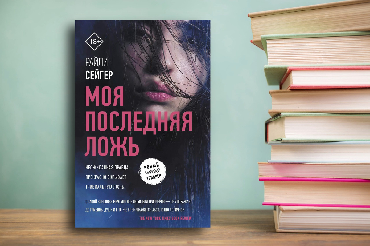 Очень запутанная история. «Моя последняя ложь» Райли Сейгер. Картинка подготовлена автором