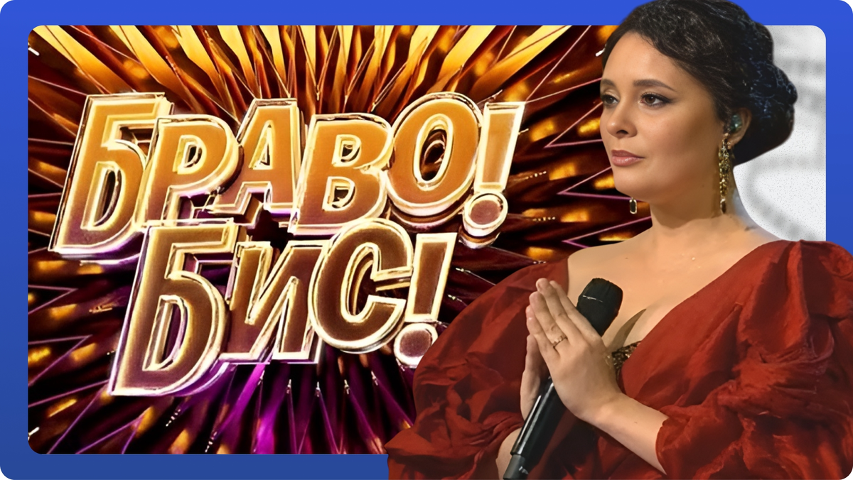Шоу «Браво! Бис!»: выпуск 1 от 08.11.2025. Эльмира Калимуллина