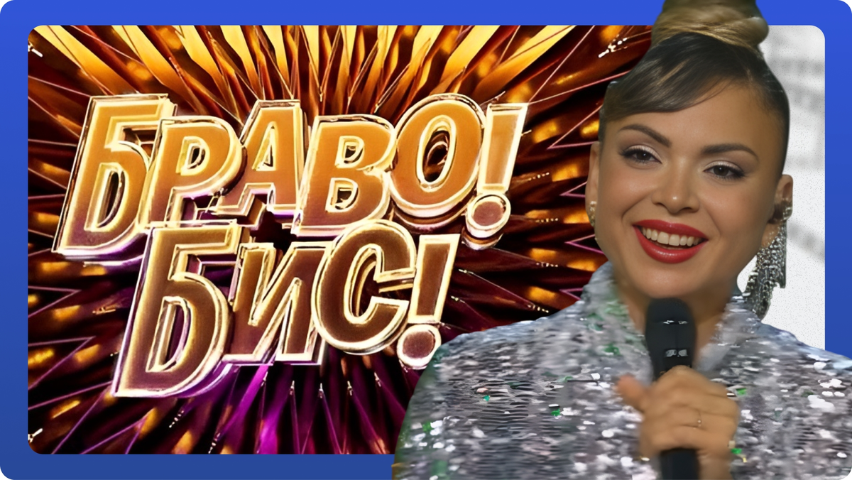 Шоу «Браво! Бис!»: выпуск 1 от 08.11.2025.  Оксана Казакова