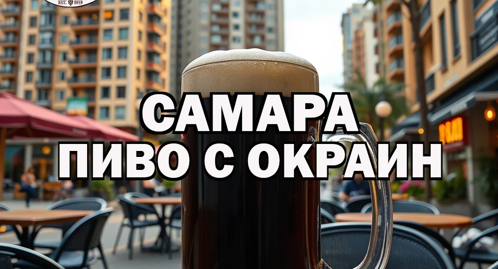 Не только «Жигулёвское»: локальное пиво самарских окраин