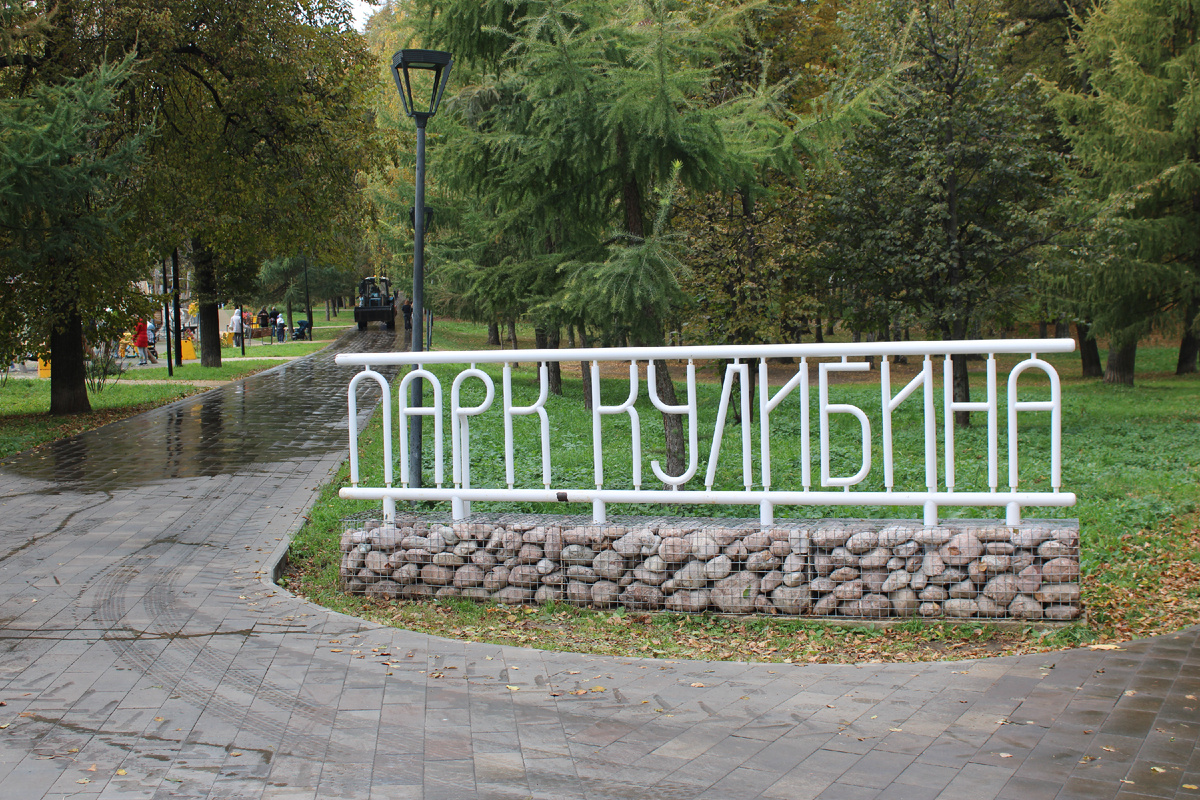 Парк Кулибина в Нижнем Новгороде. Фото автора канала