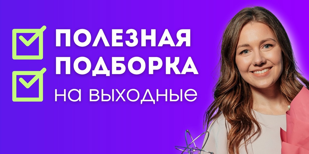 📚 Собрала для вас подборку свежих материалов, которые будет полезно почитать/посмотреть за выходные с пользой для карьеры