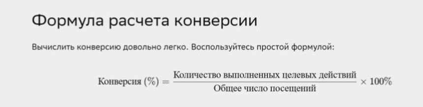 Конверсия сайта (коэффициент конверсии, CR) рассчитывается по формуле: CR = (Количество совершивших целевое действие / Количество посетителей) × 100%. 

Целевое действие — это число посетителей, которые выполнили желаемое действие: купили товар, подписались на рассылку, заполнили форму и т. д.. 
