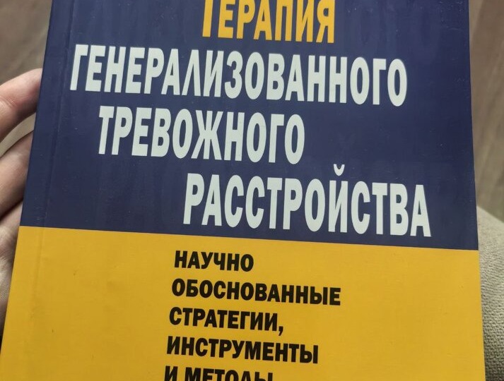 Книги: Терапия Генерализованного Тревожного расстройства (Джейн Риг и Уильям Сандерсон)