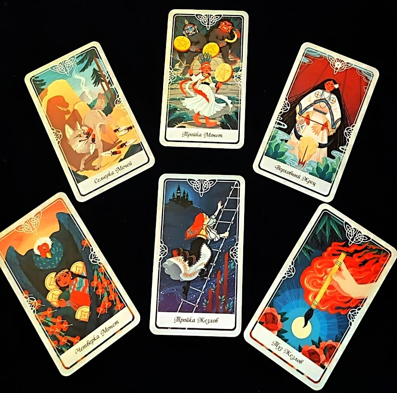 РАСКЛАД ДЛЯ ВЕСОВ НА ТАРО СКАЗОЧНЫХ АРХЕТИПОВ