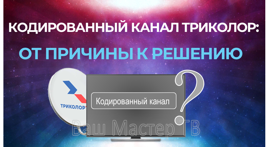 На Триколор закодировались каналы