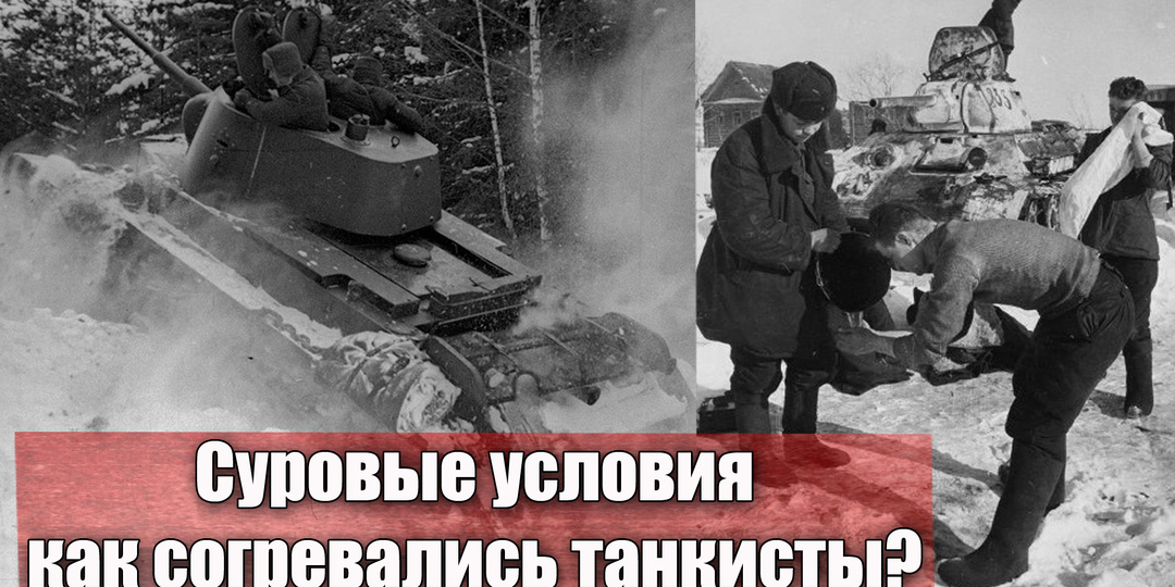Как согревались советские танкисты зимой во время войны