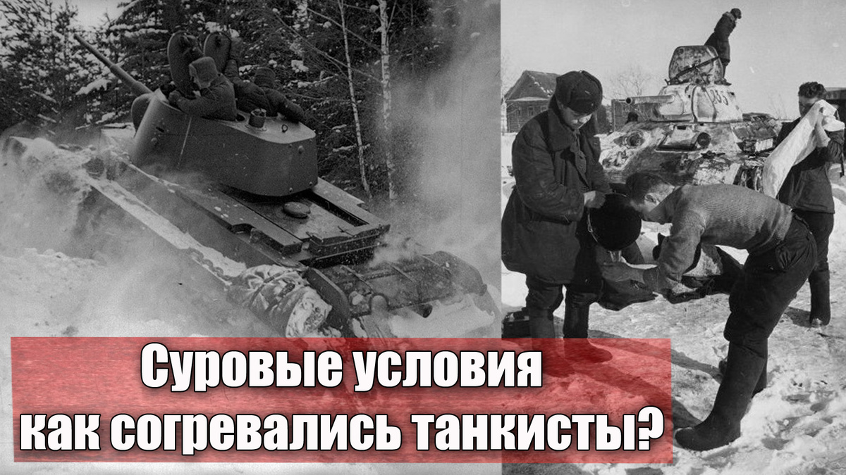 Как согревались советские танкисты зимой во время войны