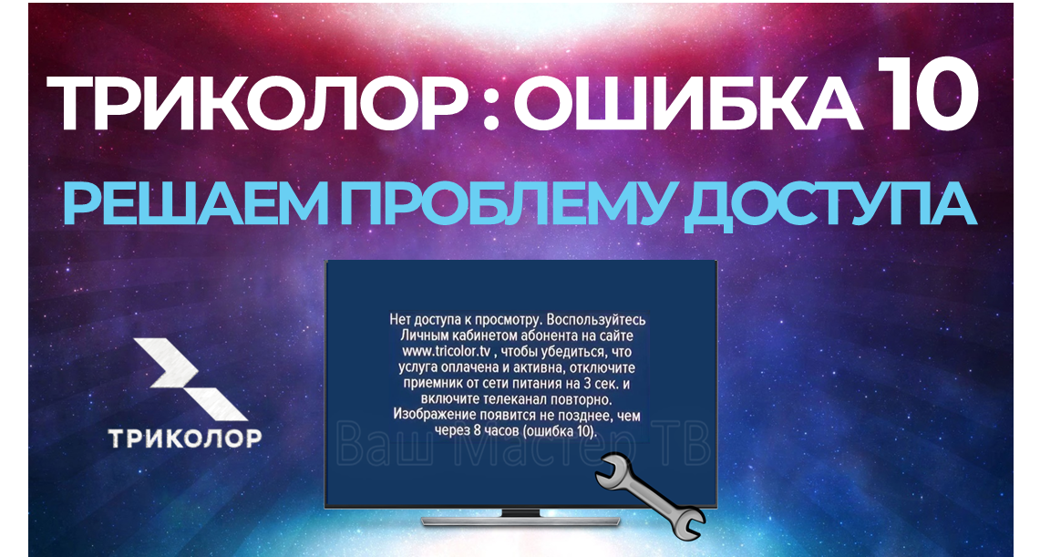 Ошибка 10 на приёмнике Триколор 